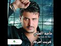 حامد العلي غريب أمرك