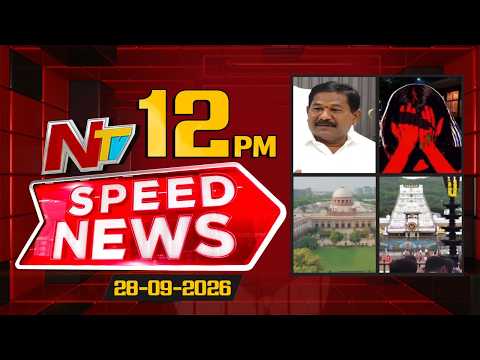 Speed News | 12 PM News Headlines | 28-09-2026 | NTV Telugu - NTVTELUGU