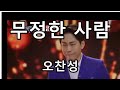 무정한 사람 오찬성 미스터트롯2 무정한 사람 오찬성 미스터트롯2