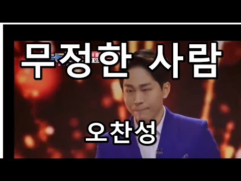 무정한 사람 - 오찬성 (미스터트롯2)