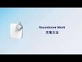 Soundcore Work | 充電方法