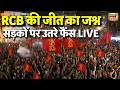 RCB Wins IPL 2026 Final | Virat Kohli | RCB vs GT | IPL 2026 Final | IPL Trophy | RCB fans reaction