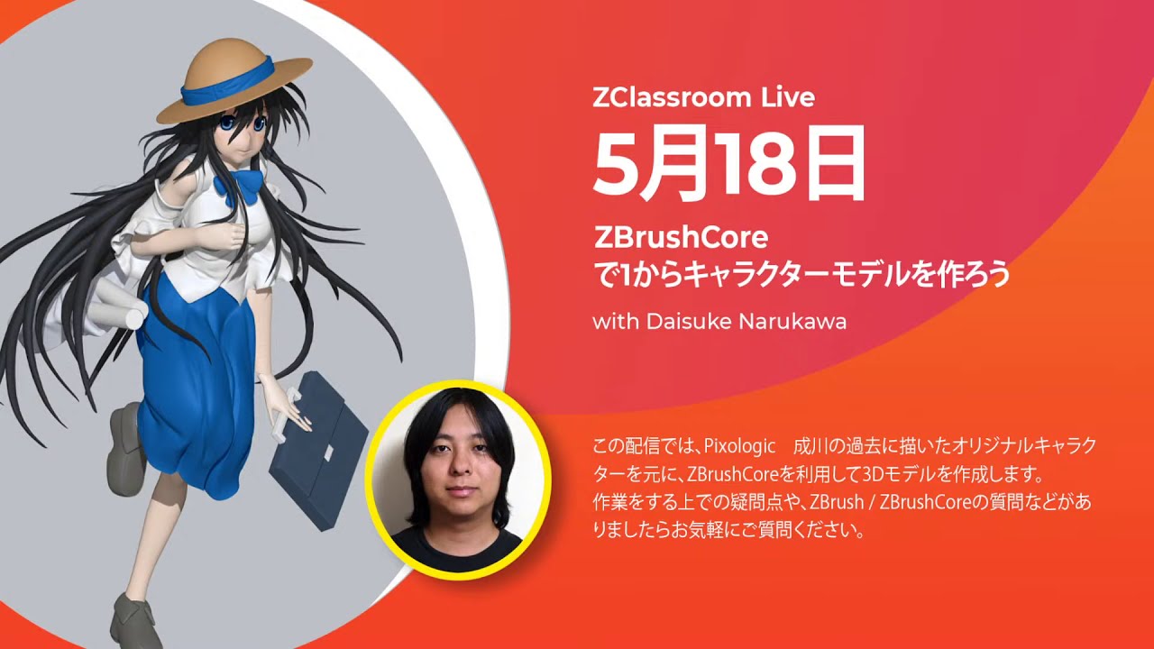 Ja 日本語 Zbrushcoreで1からキャラクターモデルを作ろう Pixologic Daisuke Narukawa Zbrush 2020 Youtube