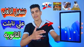 تشغيل الالعاب علي تابلت الثانويه العامه بدون ضبط مصنع ولا خروج م النظام 😳 screenshot 3