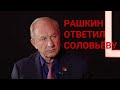 Рашкин ответил на проклятие Соловьёва