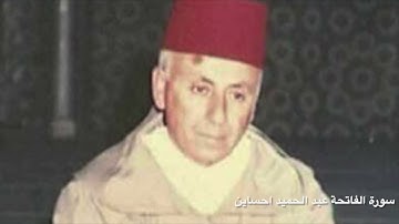 coran Abdelhamid  Hsain al Fatiha سورة الفاتحة  عبد الحميد احساين