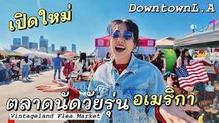 ตลาดนัดแห่งใหม่ของวัยรุ่นแอลเอ 2024  อเมริกา #มอสลา | Rooftop Flea Market in DTLA ,CA