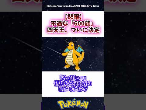 【悲報】不遇な「600族」ポケモン、ついに決定する #ポケモン #反応集