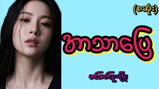 အာသာပြေ(စဆုံး) screenshot 1