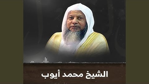 سورة ص بجودة عالية (مقام البيات) لفضيلة الشيخ محمد...