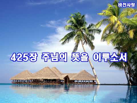 425장 주님의 뜻을 이루소서  반주 가사  후렴 없이 반주