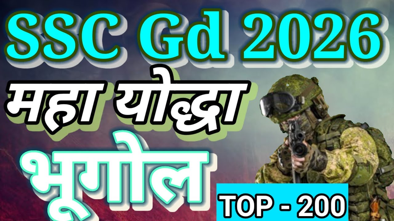 Top 200 Question Geography || Geography MCQ Question || SSC Gd, Up Police , SSC Exam  | #geography 