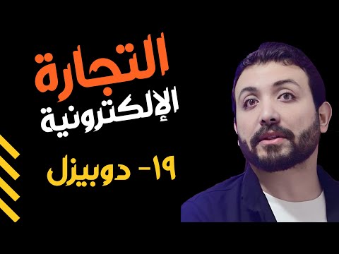 19 البيع على دوبيزل