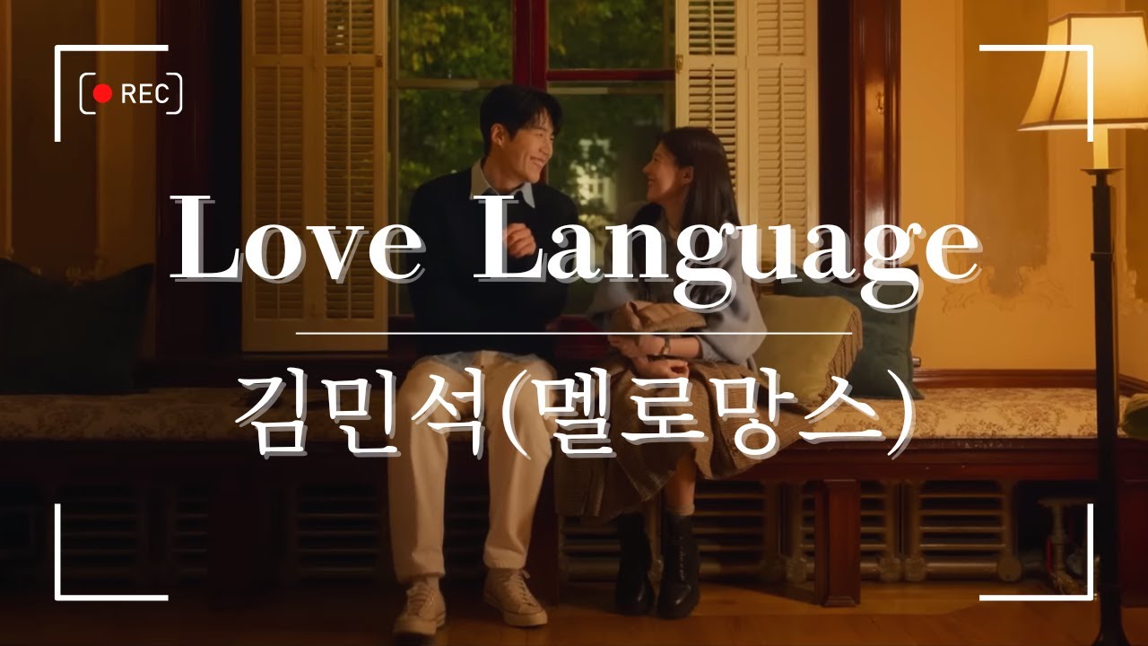 【Love Language/사랑의 언어】キムミンソク・メロマンス＊Kim Min Seok (Melomance) 和訳/日本語訳/歌詞/字幕