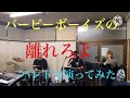 バービーボーイズの『離れろよ』バンドで演ってみた🎙