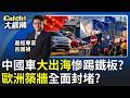中國車"洗產地"好日子到頭?17萬工人上街大反撲.歐洲關稅堵漏洞!│20261001│Catch大錢潮 feat. 呂國禎