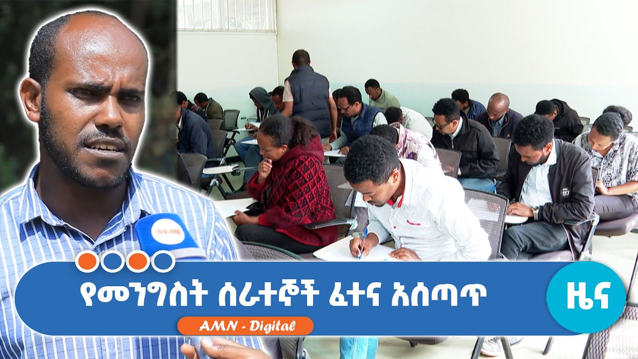 የመንግስት ሰራተኞች ፈተና አሰጣጥ