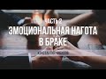 Семинар "Эмоциональная нагота в браке". Чибизов Константин. Часть 2