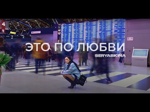 Ольга Серябкина - Это по любви (Mood Video)