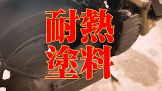 錆びたマフラーを耐熱塗料で再塗装する ヤフオクズーマー Part11