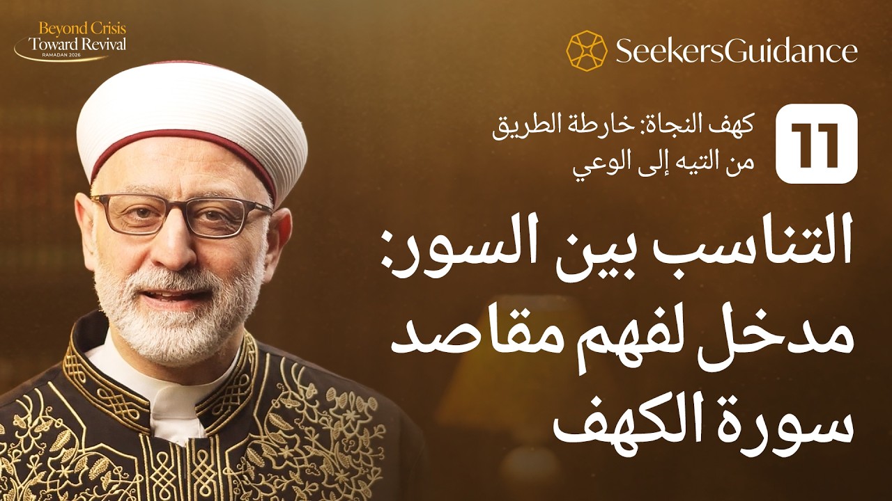 11 - كهف النجاة: خارطة الطريق من التيه إلى الوعي - مدخل لفهم مقاصد سورة الكهف - الشيخ د. باسم عيتاني