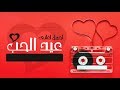 Arabic Valentine Hits - أجمل اغاني عيد الحب