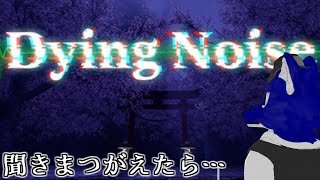 【 DyingNoise 】初見下手くそプレイ！今度はキキマツガエルとｵｯ〇ﾇみたい…チキンオオカミのノイズ調査【 #ケモノVtuber 】