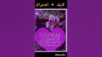 سورة الإخلاص اللتي تعدل ثلث القران بصوت الشيخ ماهر المعيقلي