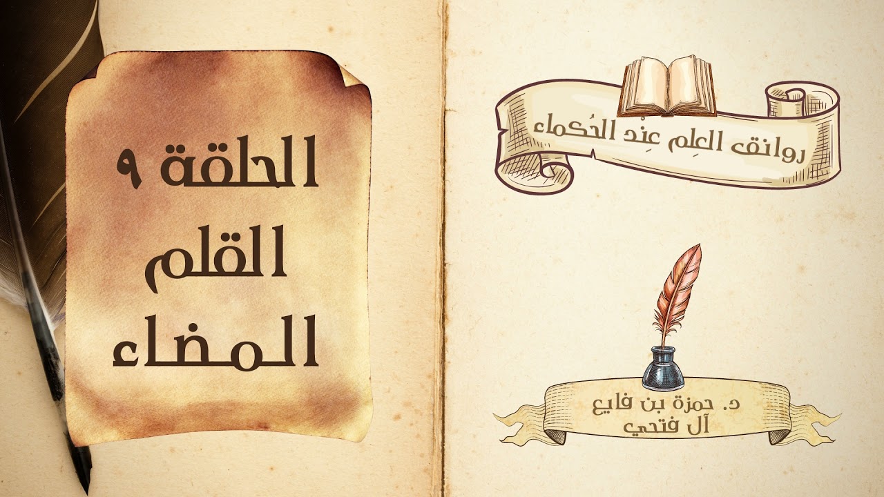 كتاب روانق العِلم عند الحُكماء | الحلقة (9) | القلم المضاء