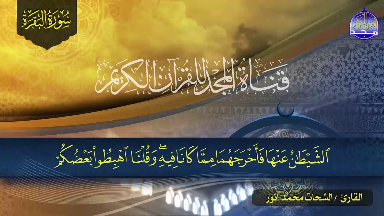 حصريا ولأول مرة || سورة البقرة كاملة | الشيخ الشحات محمد أنور | تلاوة مرتلة نورانية | رمضان 2018 HD