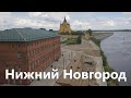 Нижний Новгород. Благоустройство и достопримечательности.