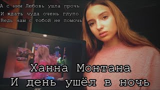 Ханна Монтана - И день ушёл в ночь. (Gizaza cover)