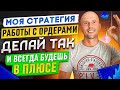 Как правильно работать с ордерами на бирже Binance | Моя стратегия постоянной прибыли. Делай ТАК.