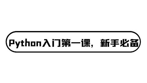 想学习Python，又不知道怎么学，看完这节课就懂了，最最最基础的Python入门教程-不听后悔系列