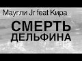 Маугли Jr feat Кира - СМЕРТЬ ДЕЛЬФИНА