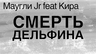 Маугли Jr feat Кира - СМЕРТЬ ДЕЛЬФИНА