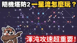 【Random Dice 2】How to play the 1-Star build! Chaos attack speed is super important!｜RandomDice 2...