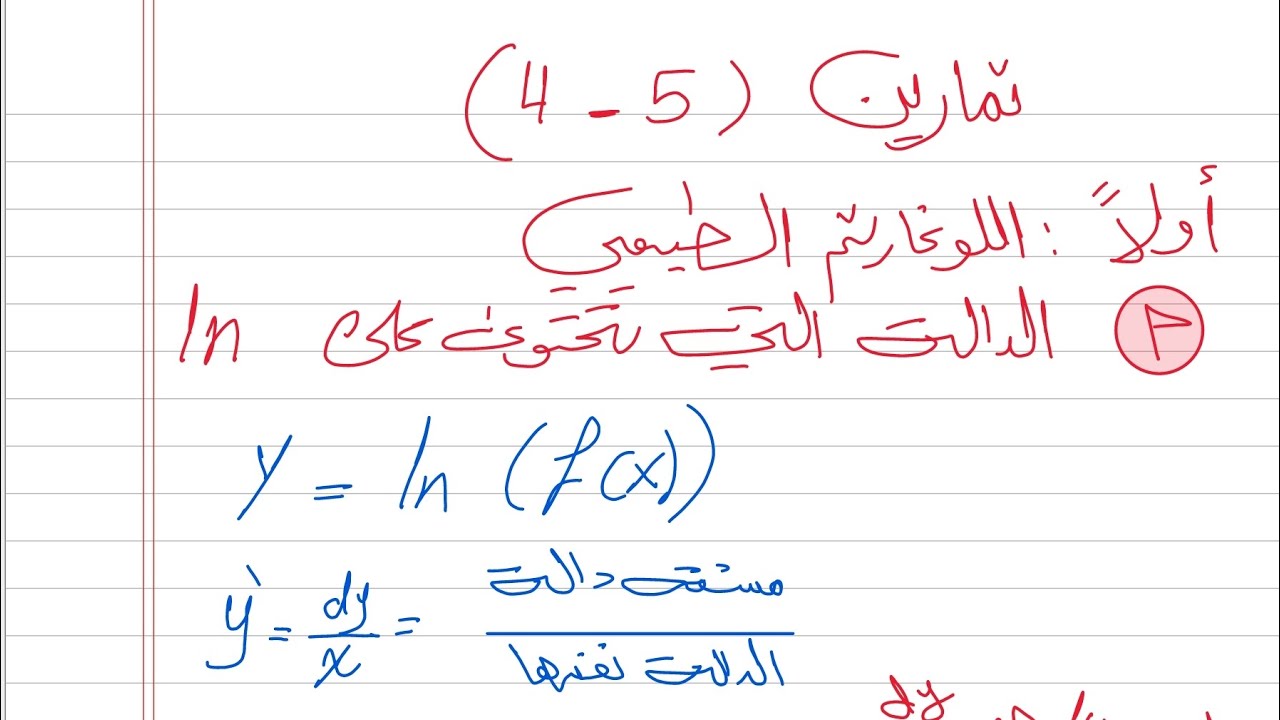 حل تمارين(5-4)الدالة التي تحتوي على ln تكامل سادس علمي 2025 نور باجلان