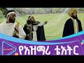 እንዛታ ትውፊታዊ ቴአትር ፋና ቀለማት Fana Kelemat 
