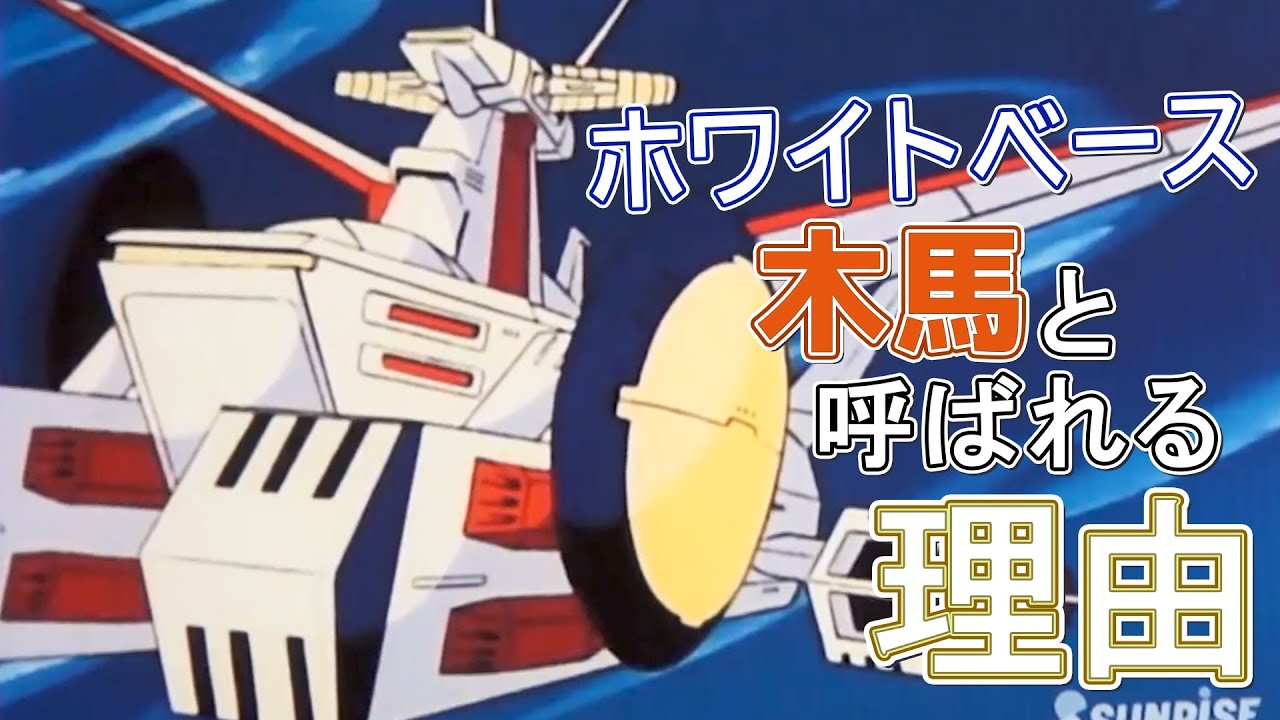 機動戦士ガンダム ホワイトベースが 木馬 と呼ばれるようになった理由とは 岡田斗司夫切り抜き Youtube
