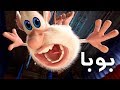 بوبا - كل الحلقات - كرتون مضحك - افلام كرتون كيدو