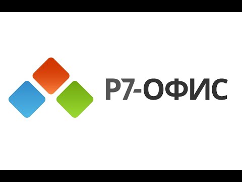 Первый взгляд на Р7-Российский офисный пакет полностью совместимый с Microsoft Office.