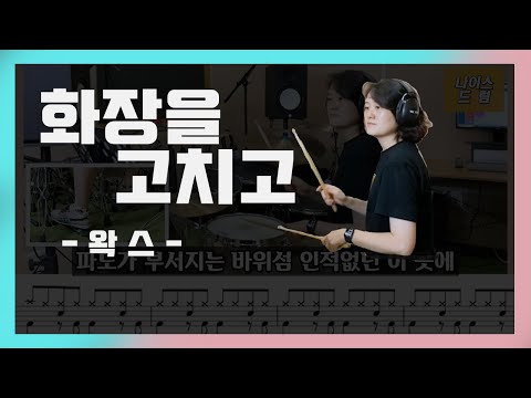 화장을 고치고 (발라드 드럼) - 왁스