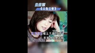 孟庭葦《三生三世》