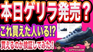 Snkrsゲリラまさかの前倒しYu-Gi-Oh X Nike Air Muscle 95 Joey Ii7404-400
