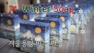 겨울풍경 비누만들기❄/🌨 Winter Soap Recipes