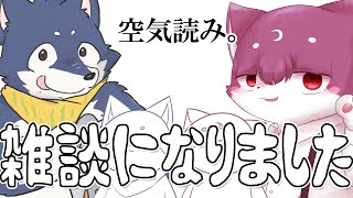 【ルチ～ド・ドルソニャ】空気読みスキ～。→雑談【マカレル・サカナスキ～】