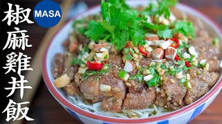MASA風椒麻雞丼飯/ MASA Style Jiao ma Chicken Don| MASAの料理ABC