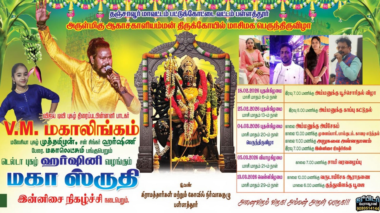 🔴 LIVE: V.M. மகாலிங்கம் & ஹர்ஷினி வழங்கும் 