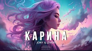 JONY & ZIVERT - Карина (Премьера Песни, 2023)